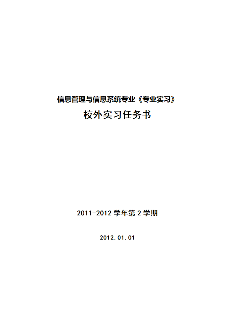 专业实习校外实习任务书