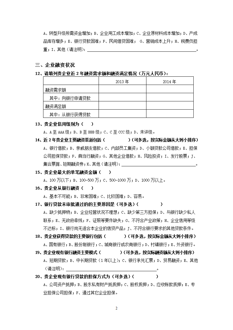 小微企业融资调查问卷(企业)第2页