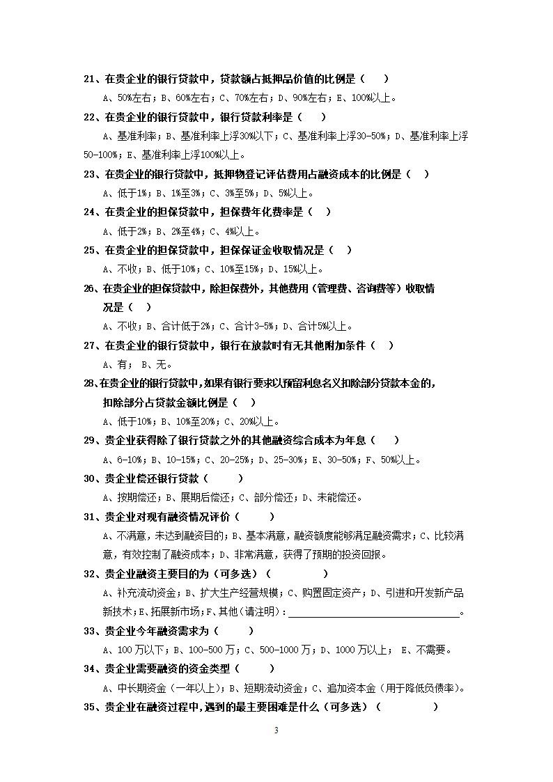 小微企业融资调查问卷(企业)第3页