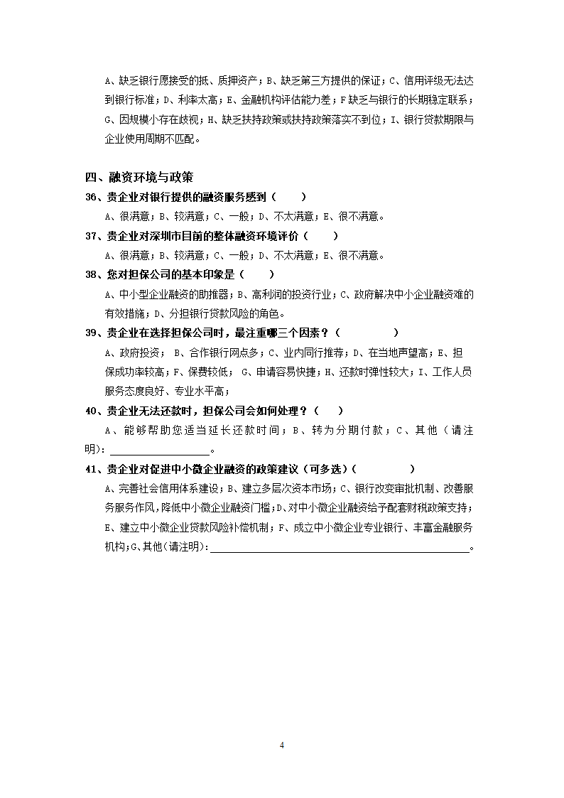 小微企业融资调查问卷(企业)第4页