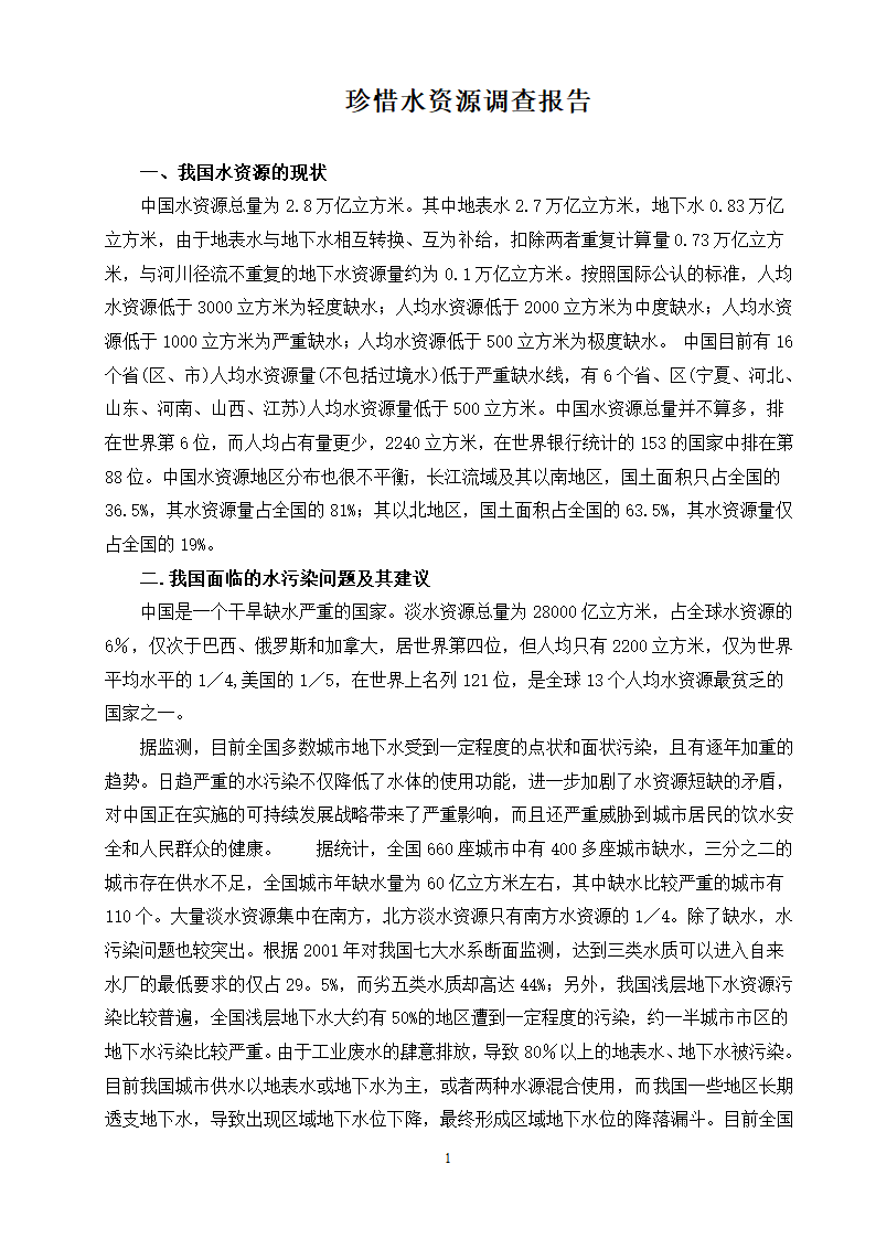 水资源调查报告第1页