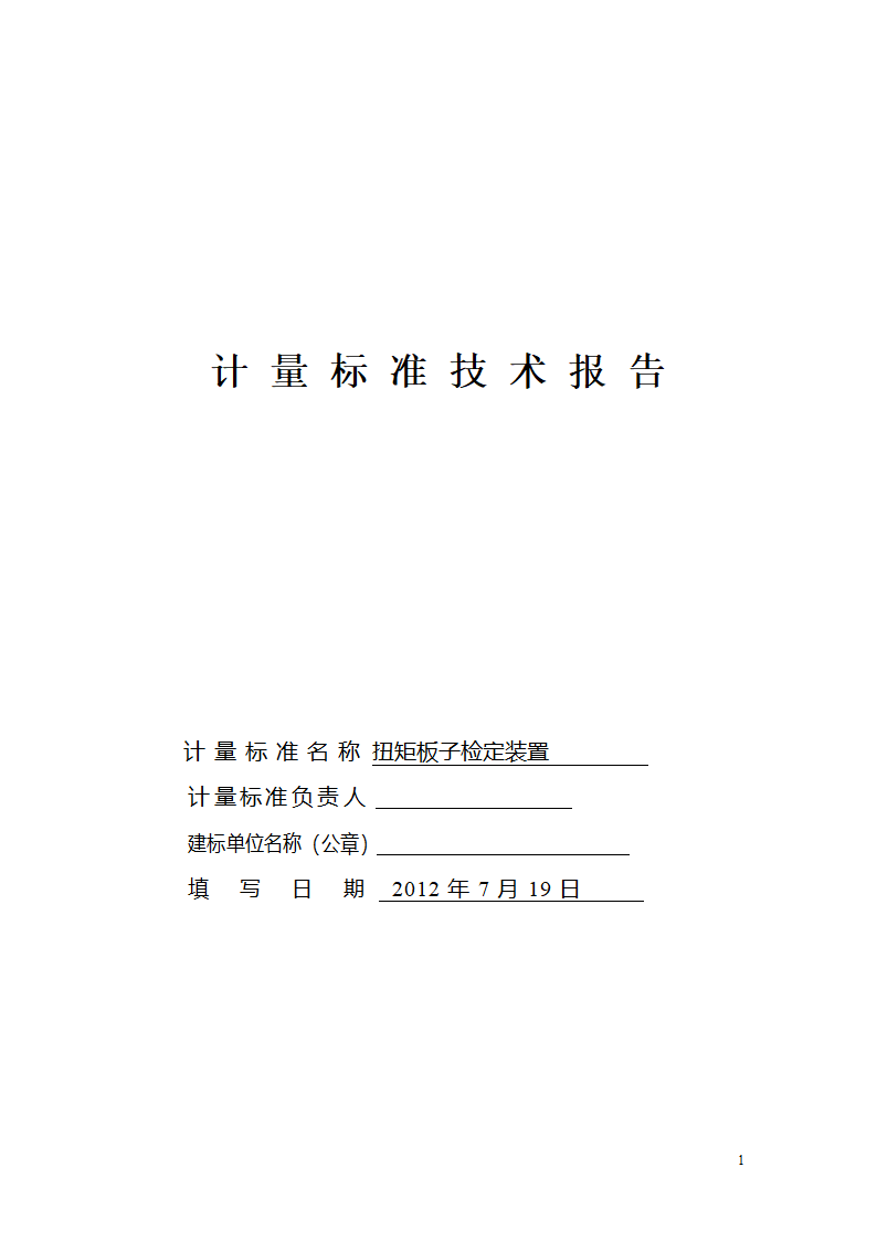 扭矩板子建标报告第1页