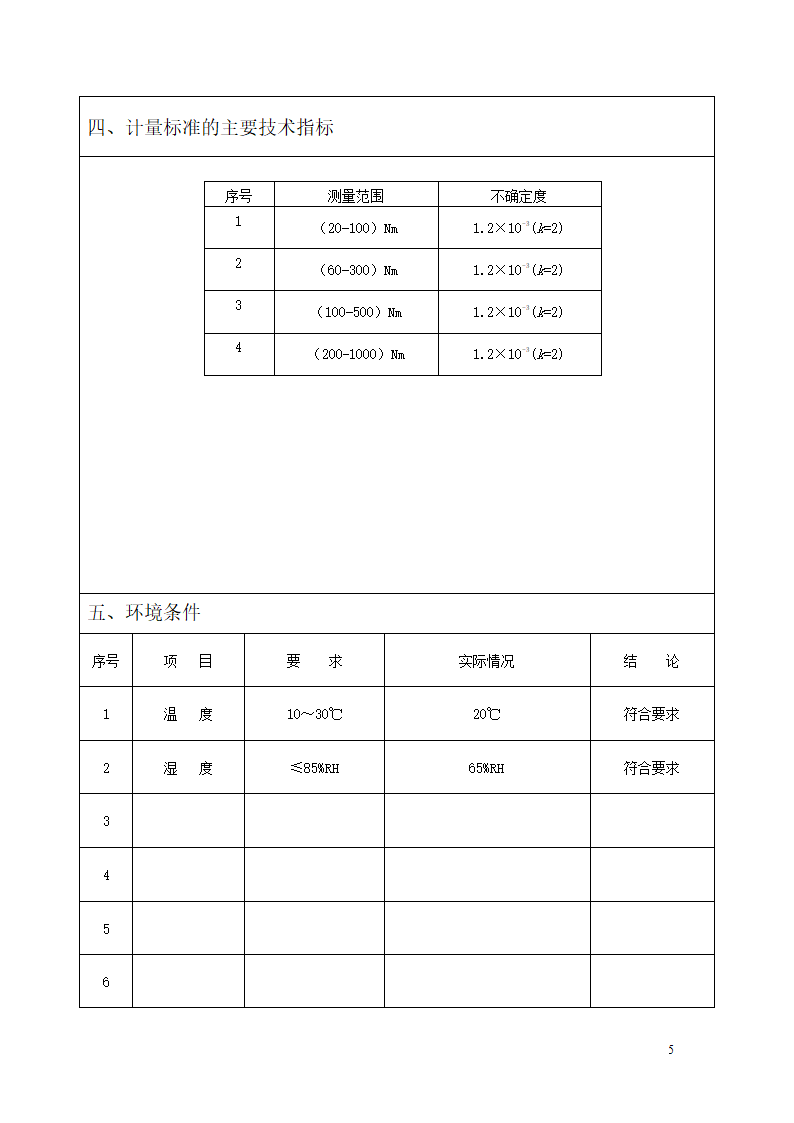 扭矩板子建标报告第5页