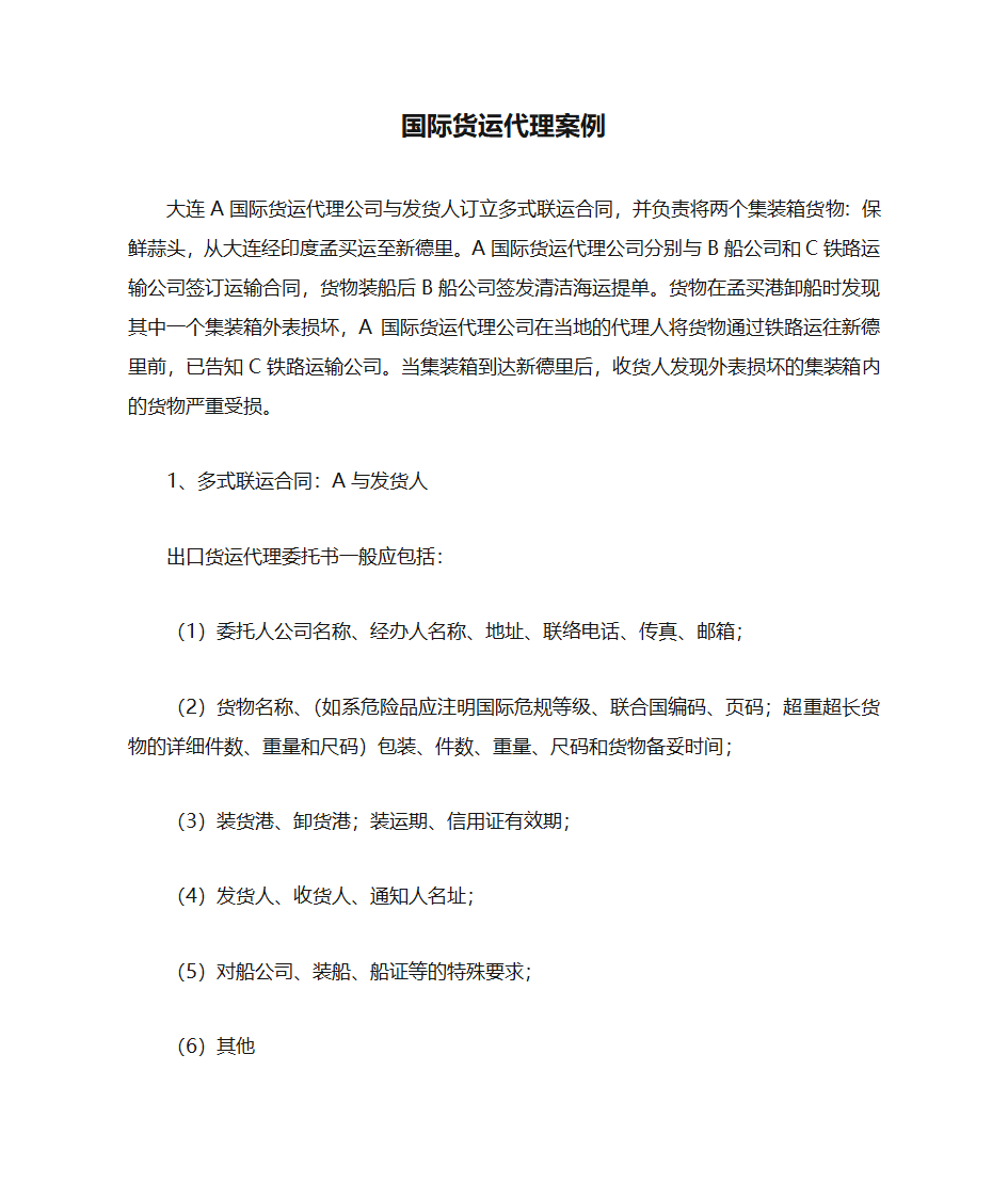 国际货运代理案例