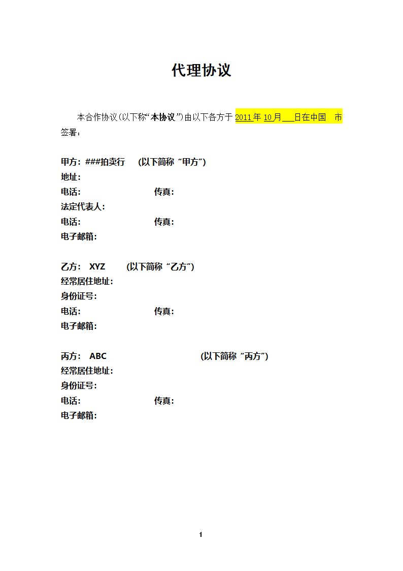 代理协议-拍卖行第1页