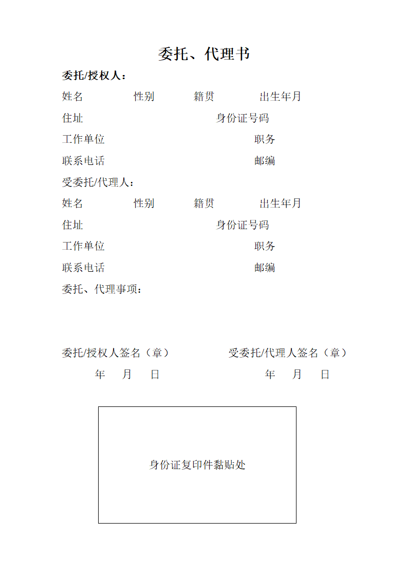 委托代理书