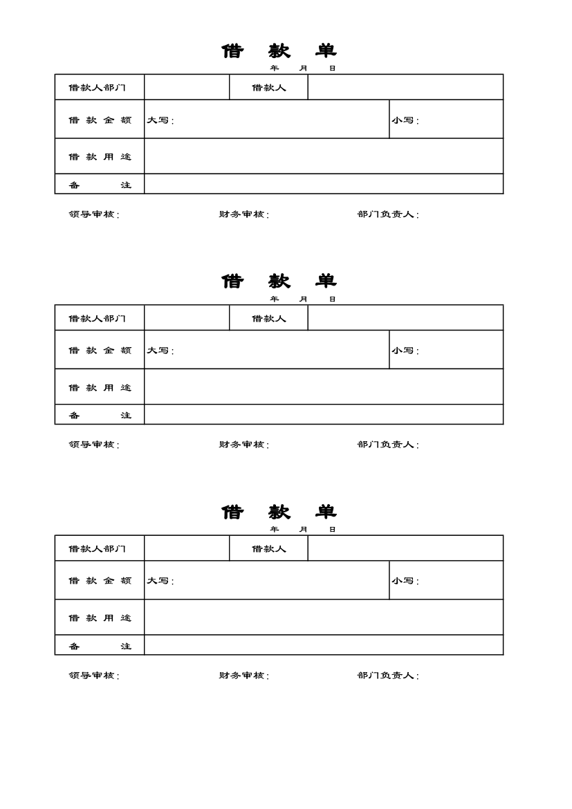 公司借款单模板第1页