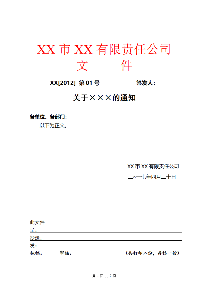 公司红头文件模板第1页