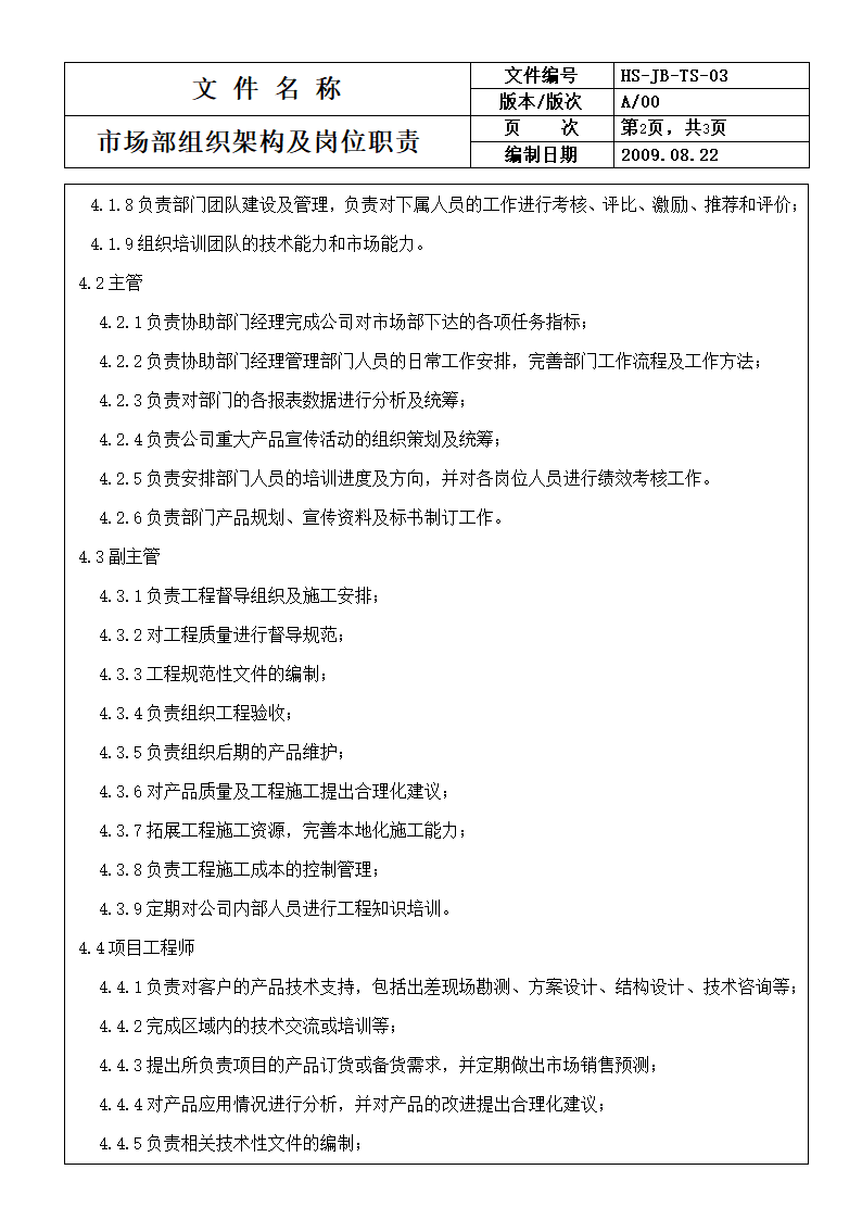 市场部组织架构及职责第2页