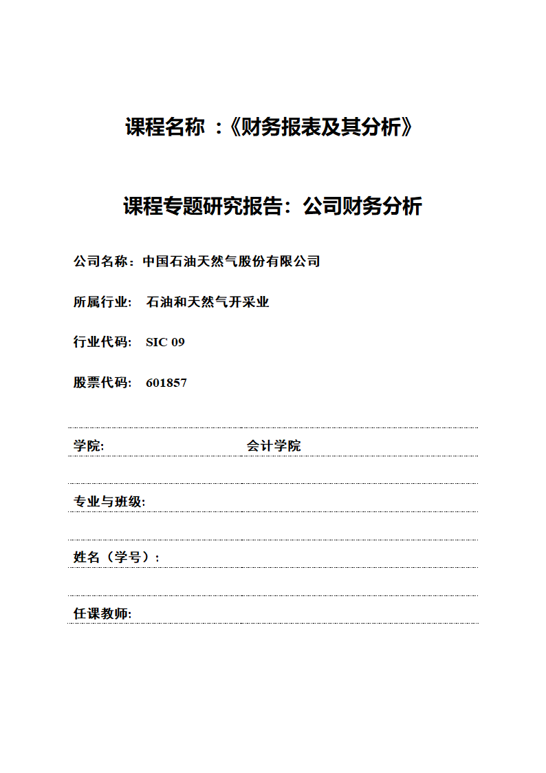 中石油财务分析报告-财务分析样题第1页