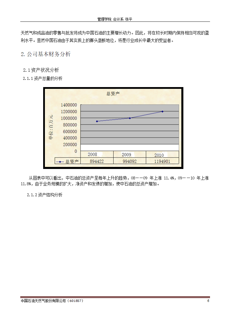 中石油财务分析报告-财务分析样题第6页