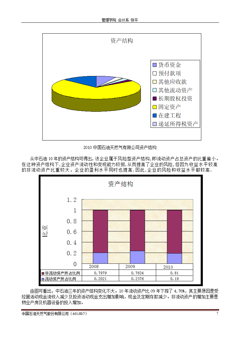 中石油财务分析报告-财务分析样题第7页