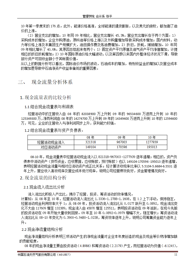 中石油财务分析报告-财务分析样题第11页