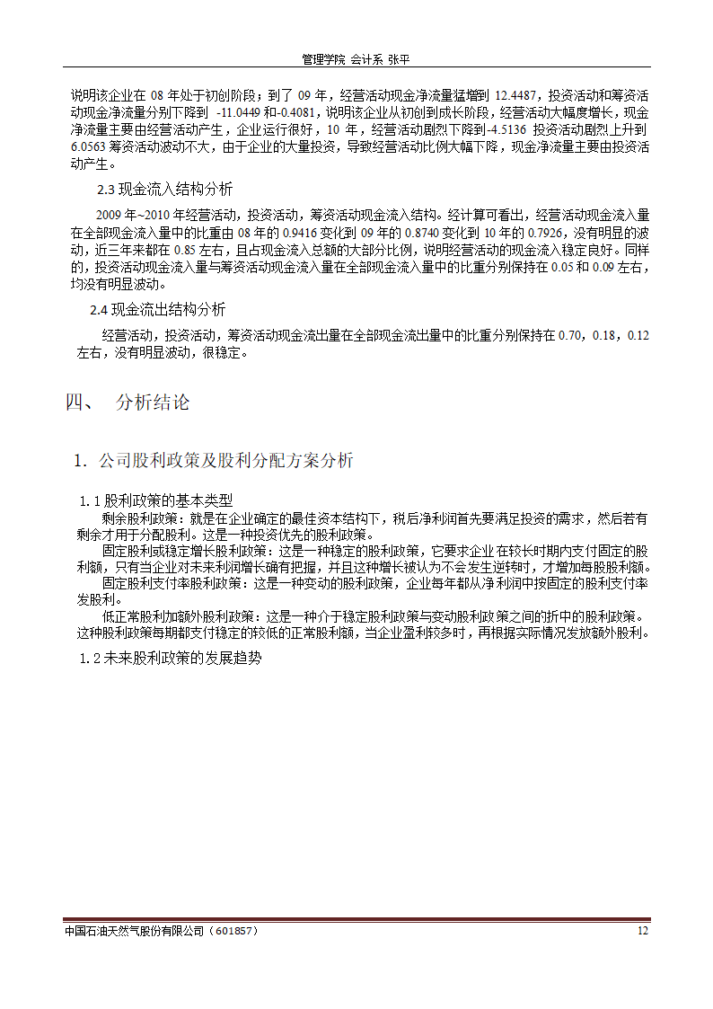 中石油财务分析报告-财务分析样题第12页