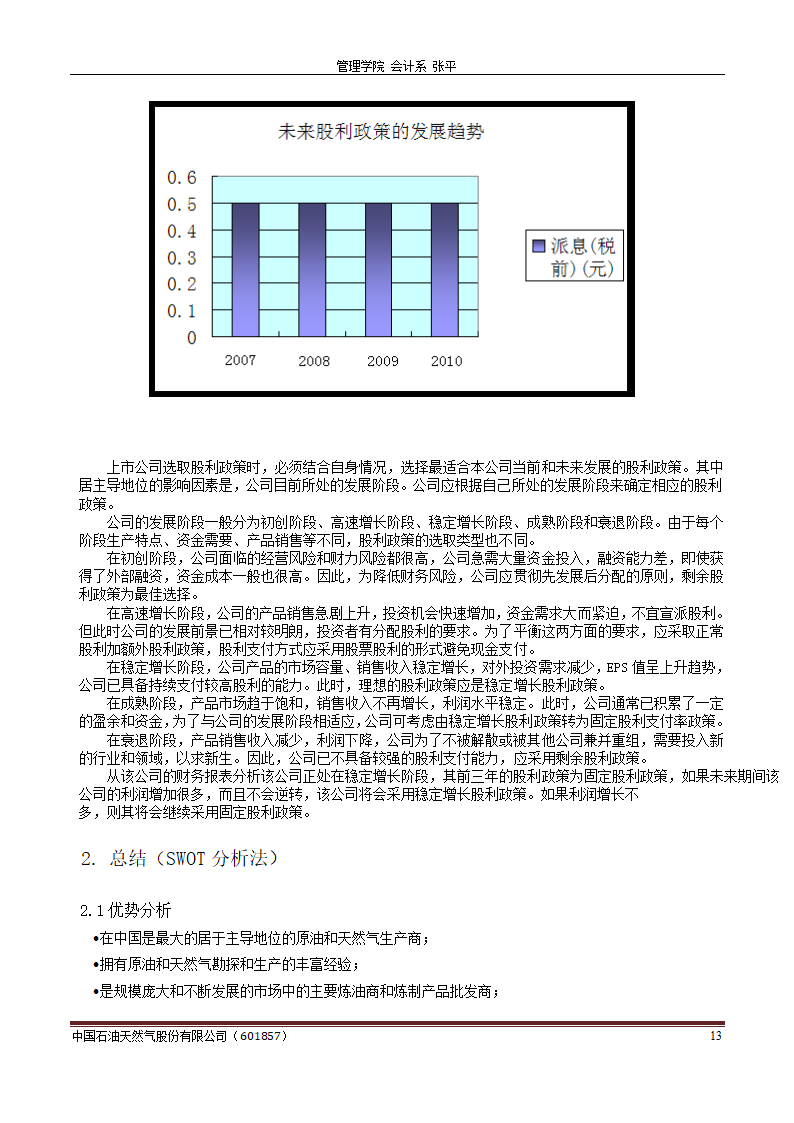 中石油财务分析报告-财务分析样题第13页