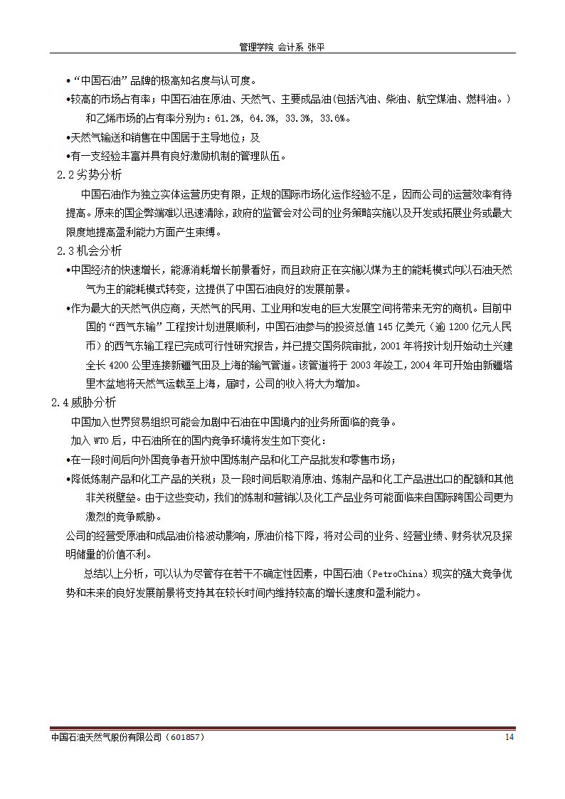 中石油财务分析报告-财务分析样题第14页