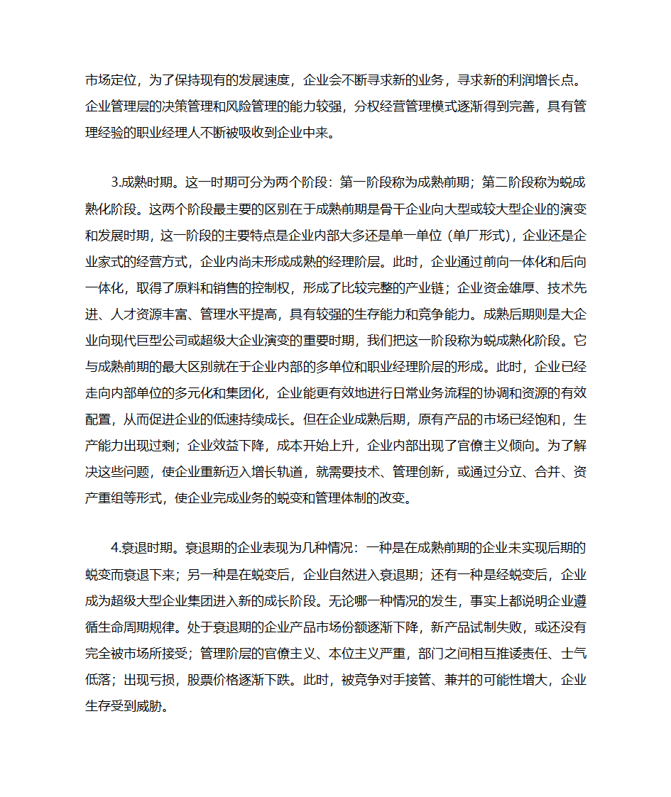 企业生命周期阶段的财务特征及财务管理策略第2页