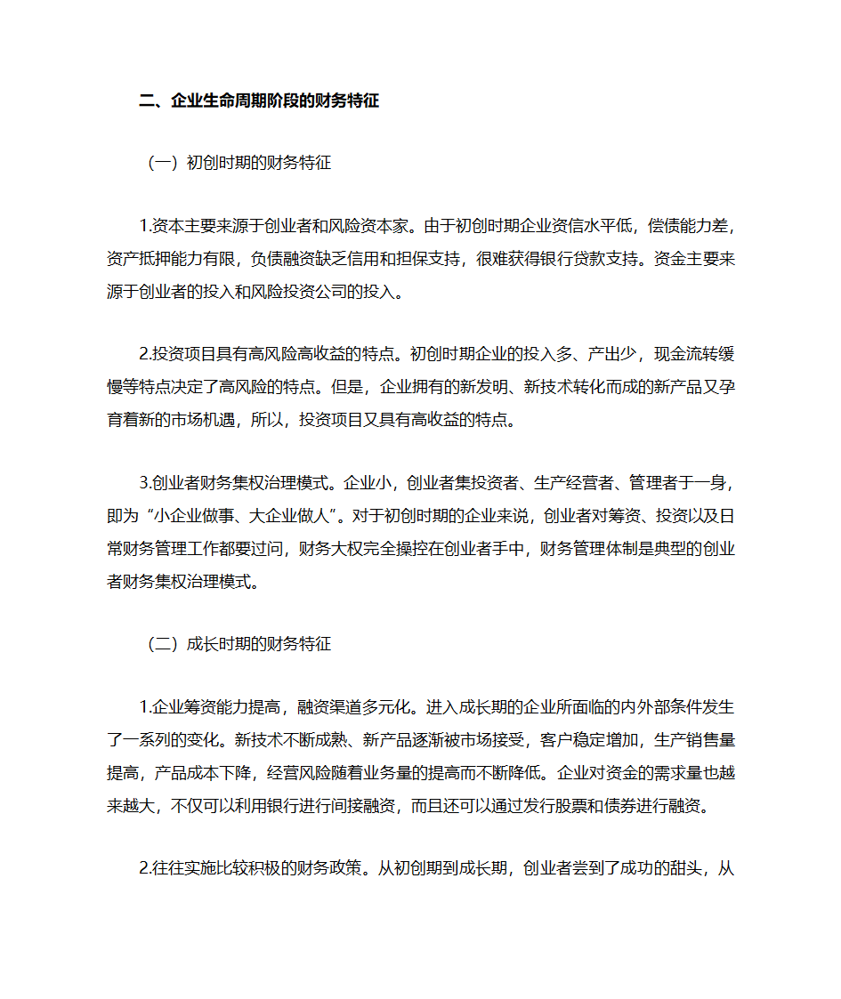 企业生命周期阶段的财务特征及财务管理策略第3页