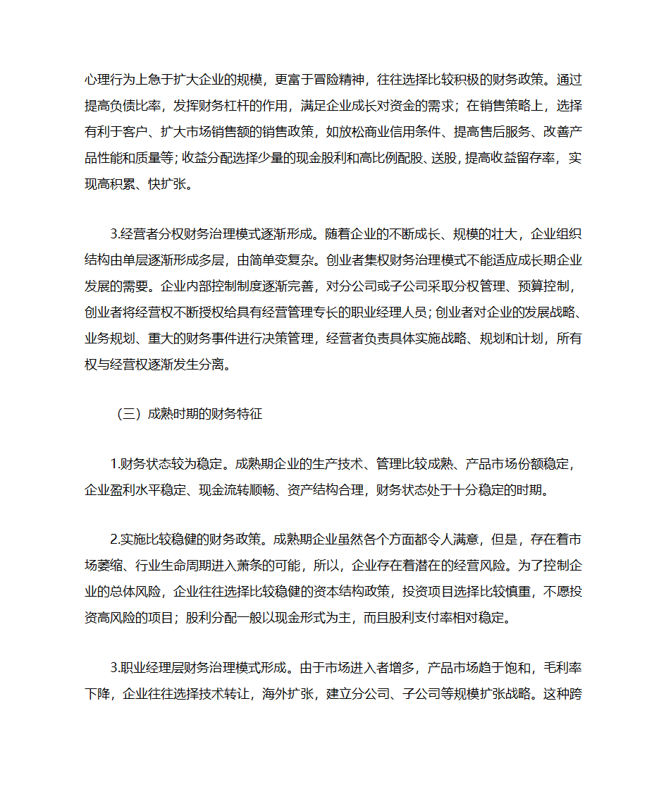 企业生命周期阶段的财务特征及财务管理策略第4页