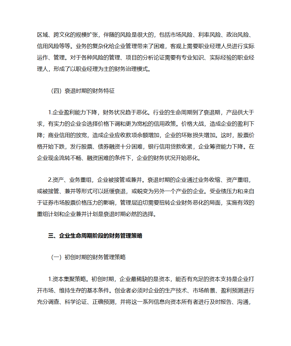 企业生命周期阶段的财务特征及财务管理策略第5页