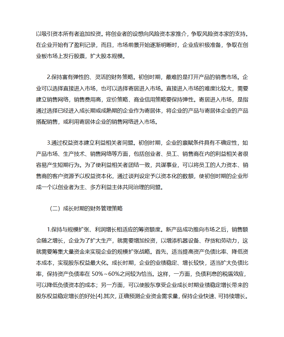 企业生命周期阶段的财务特征及财务管理策略第6页