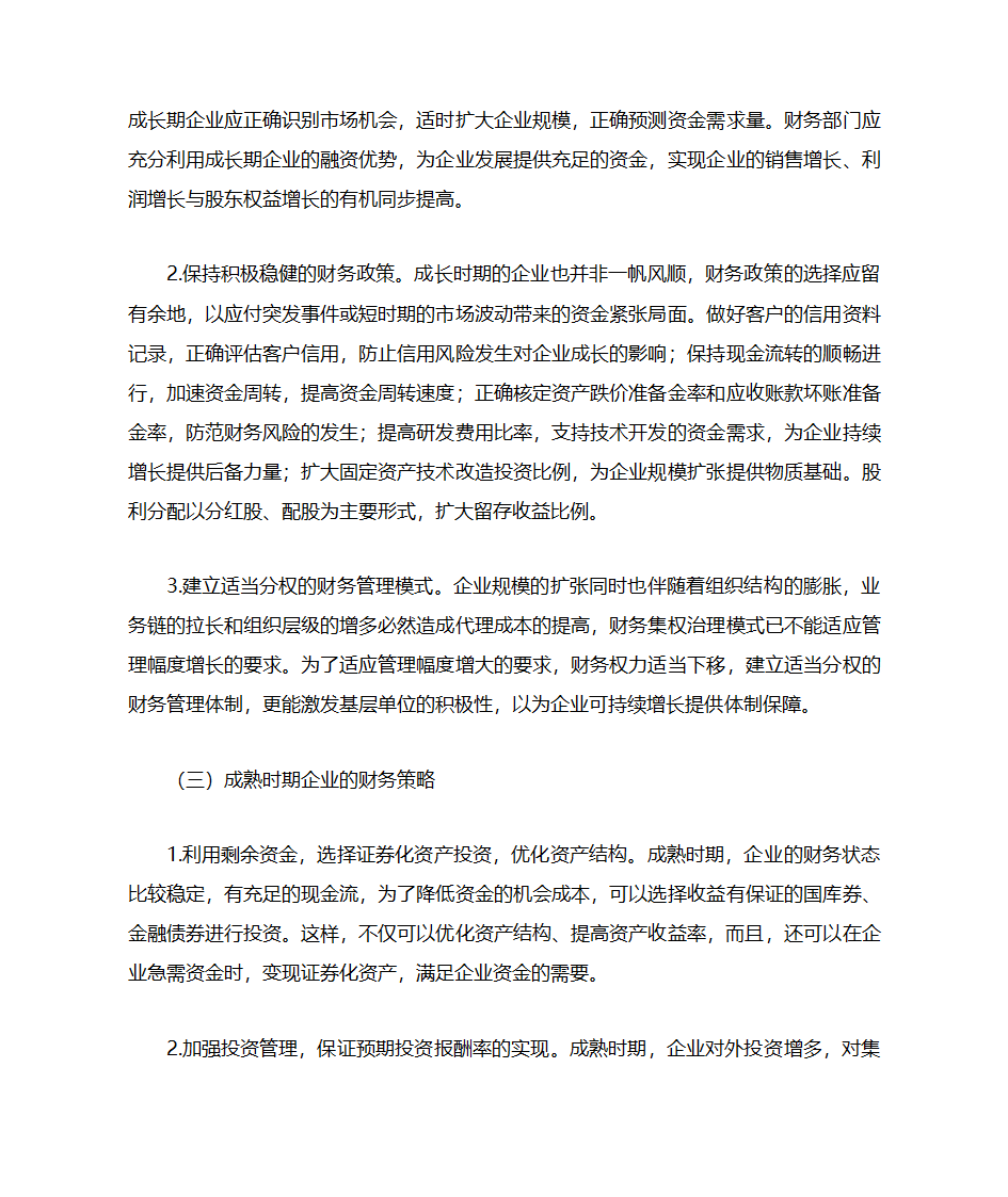 企业生命周期阶段的财务特征及财务管理策略第7页