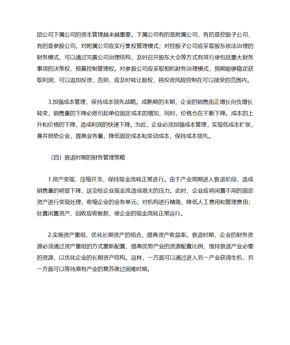 企业生命周期阶段的财务特征及财务管理策略第8页