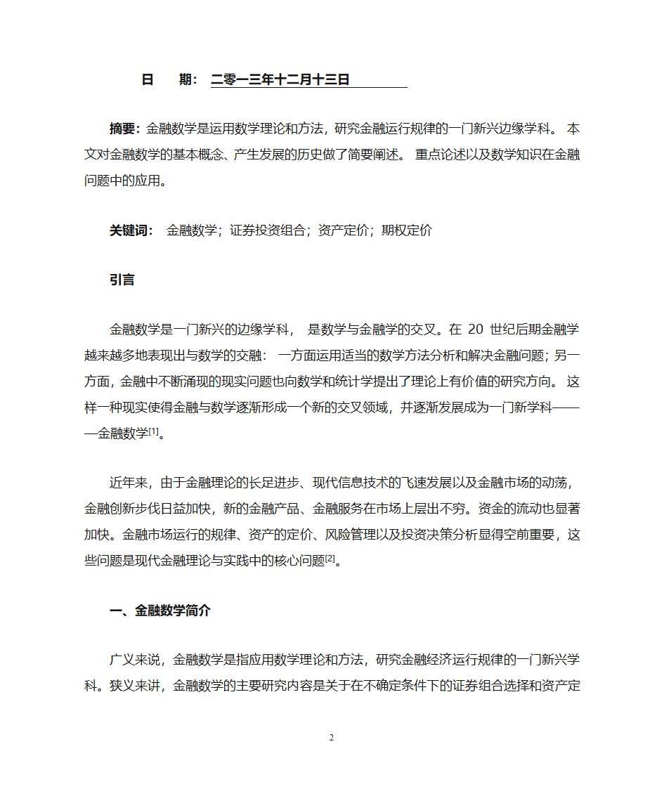 金融数学在若干金融问题中的应用第2页