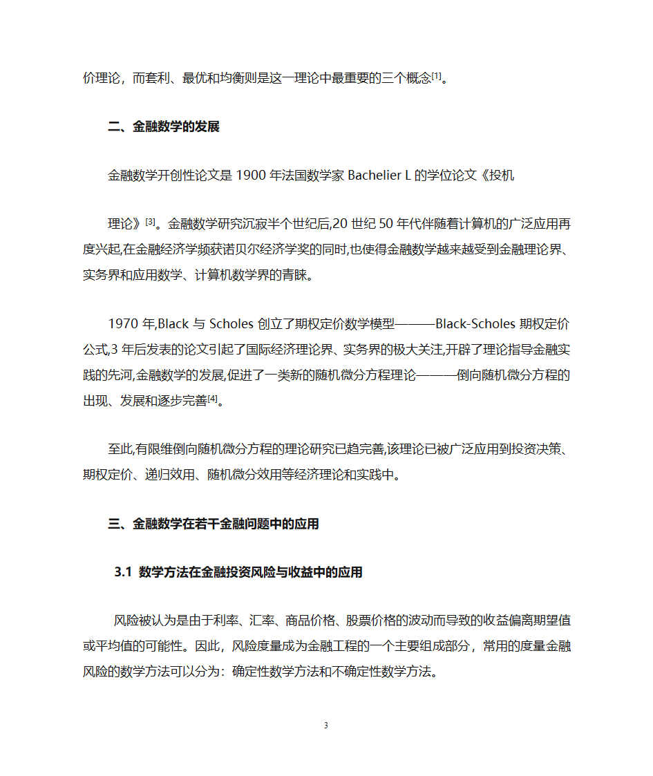 金融数学在若干金融问题中的应用第3页