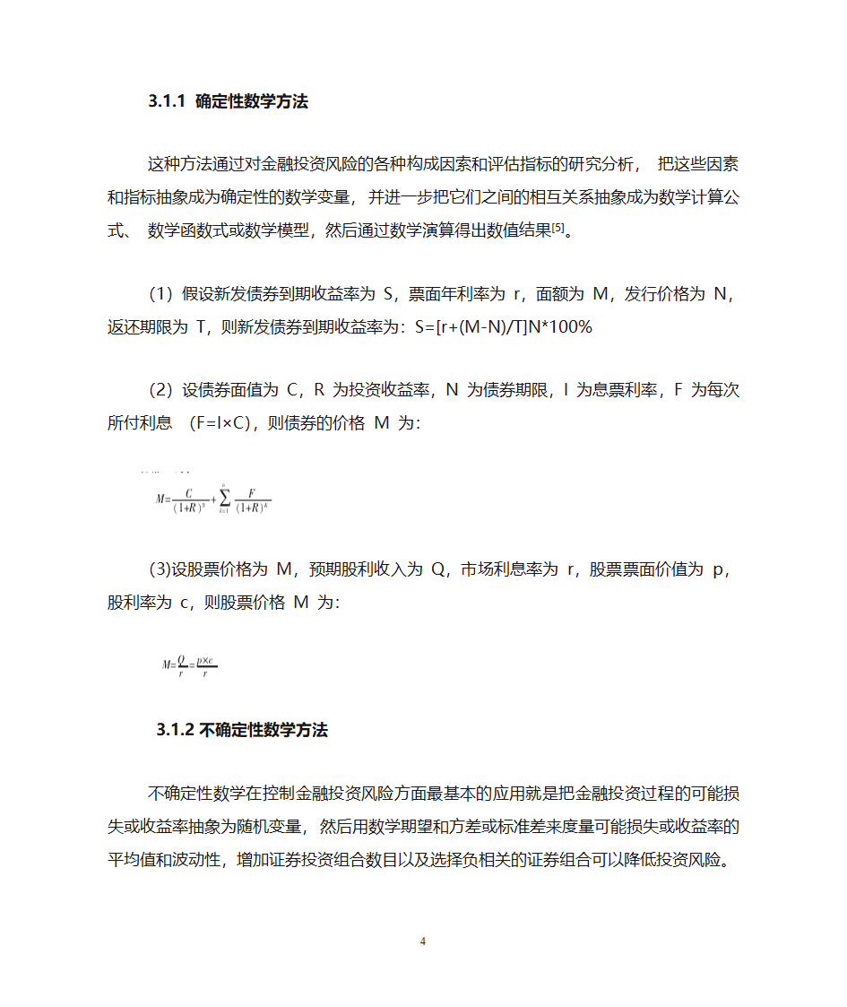 金融数学在若干金融问题中的应用第4页