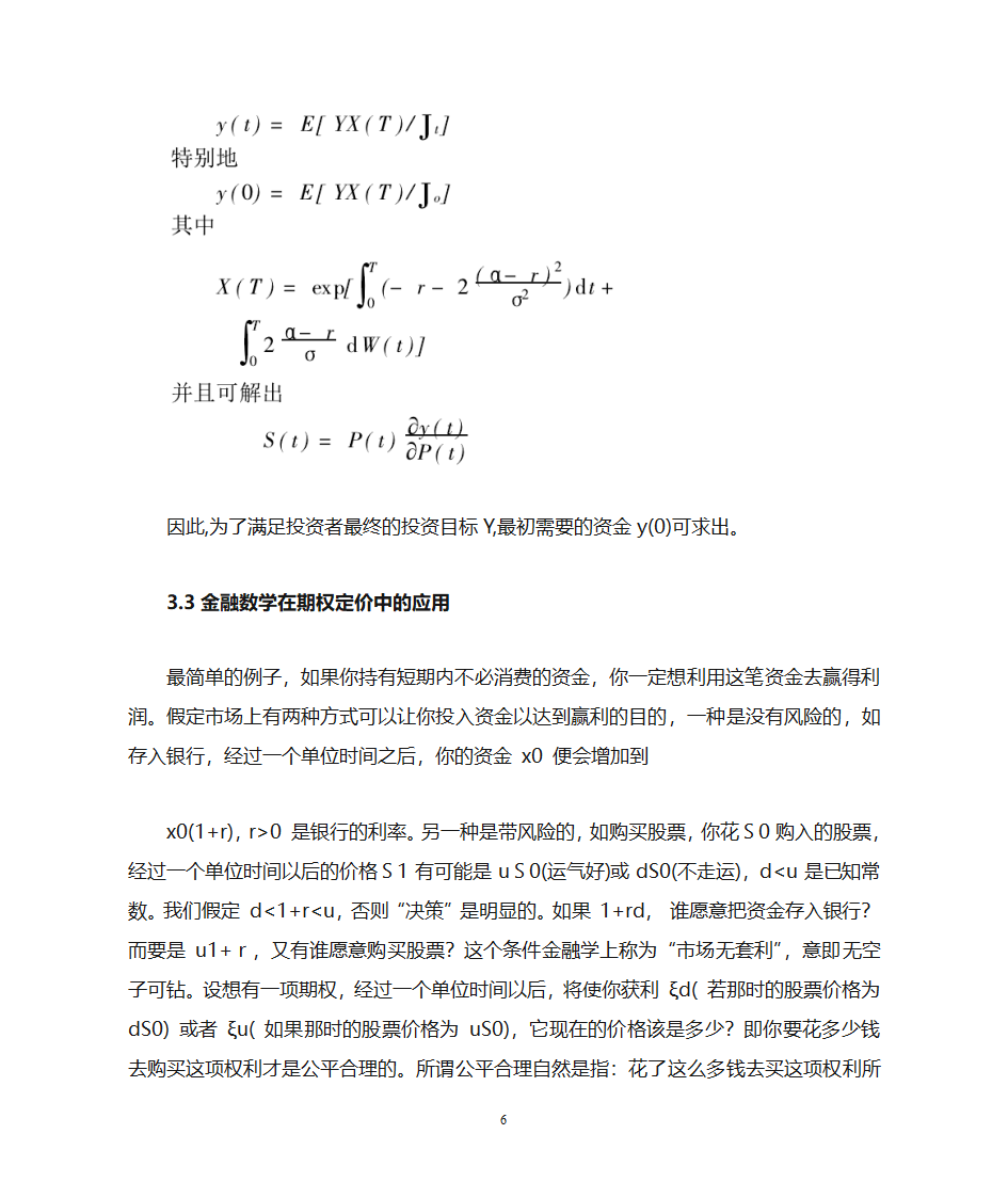 金融数学在若干金融问题中的应用第6页