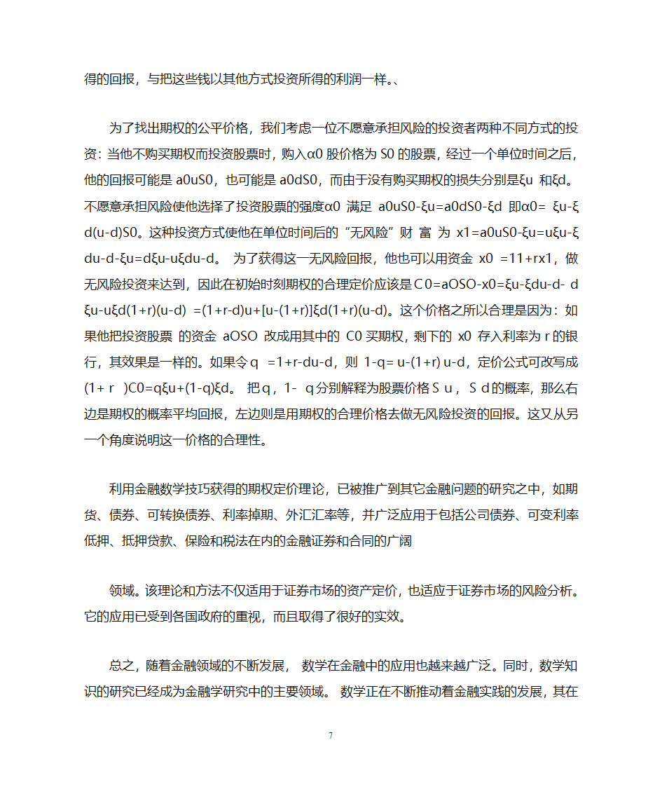 金融数学在若干金融问题中的应用第7页