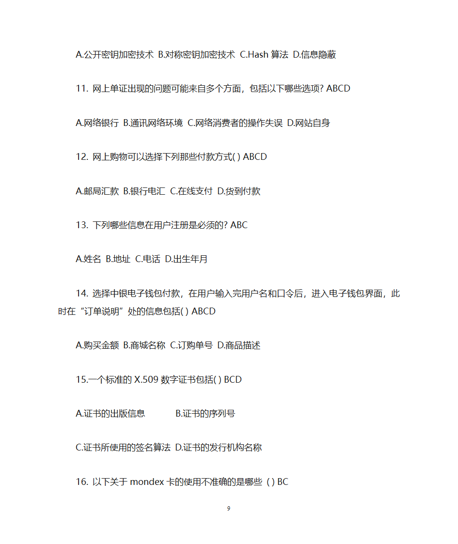 网络金融复习题第9页