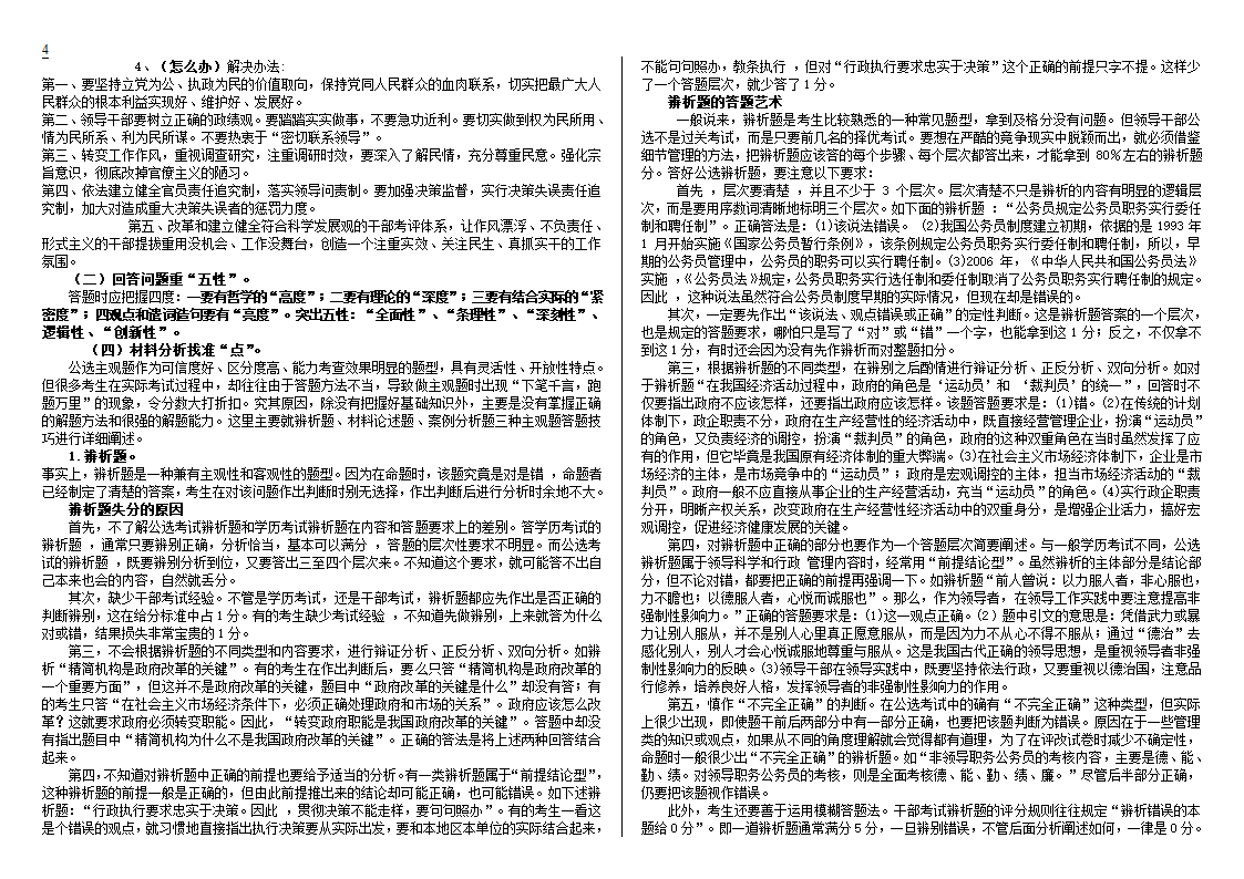 公开选拔党政领导干部试题及解析技巧第4页