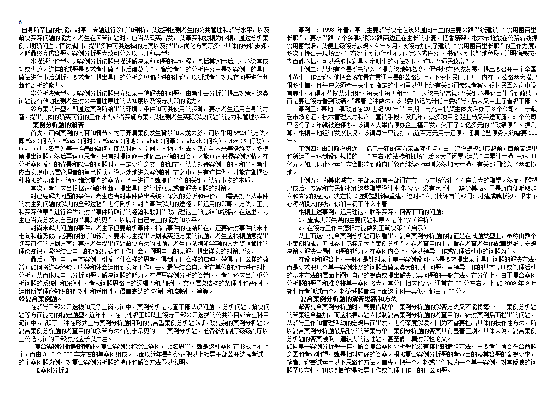 公开选拔党政领导干部试题及解析技巧第6页