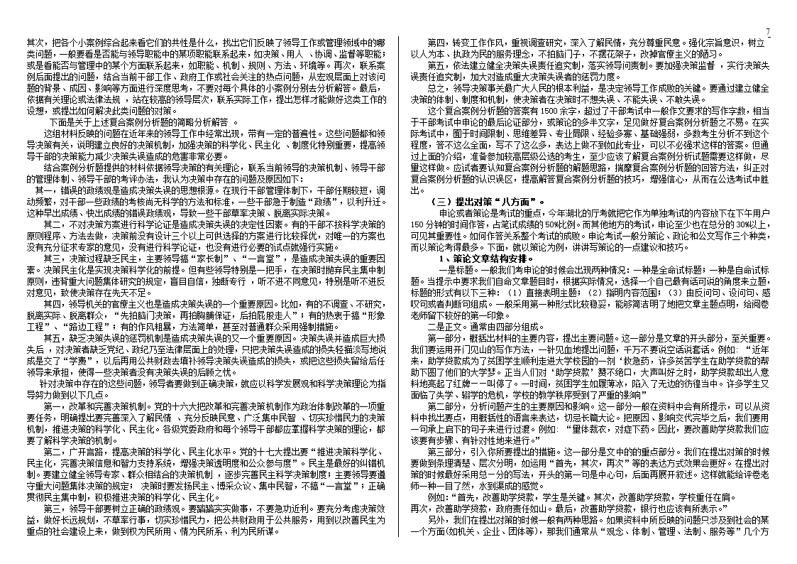 公开选拔党政领导干部试题及解析技巧第7页
