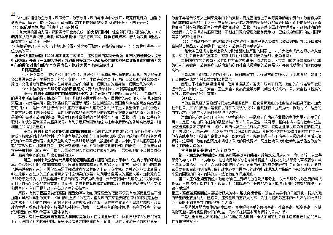 公开选拔党政领导干部试题及解析技巧第14页