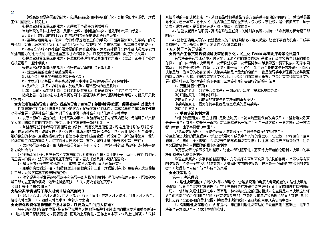 公开选拔党政领导干部试题及解析技巧第22页