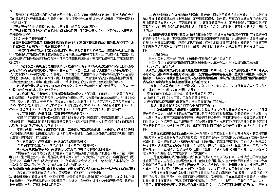 公开选拔党政领导干部试题及解析技巧第24页