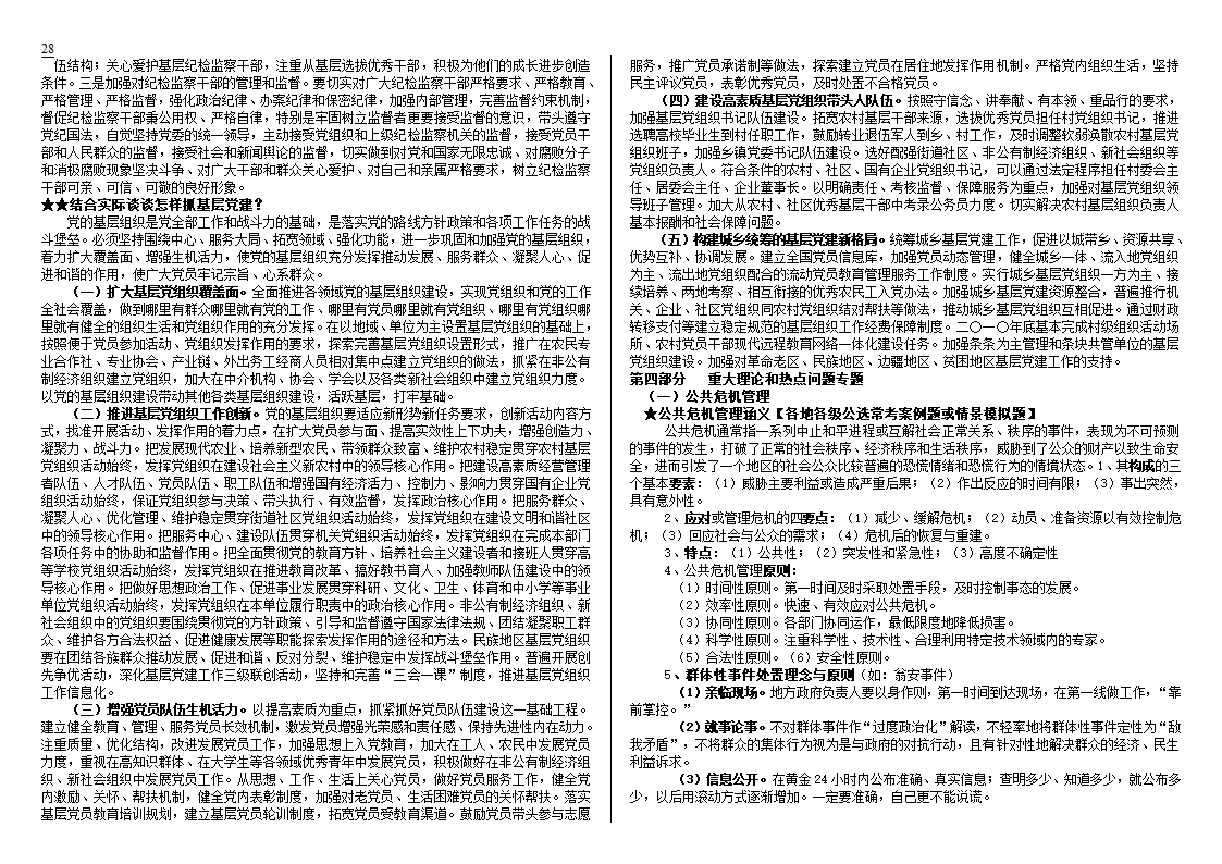 公开选拔党政领导干部试题及解析技巧第28页
