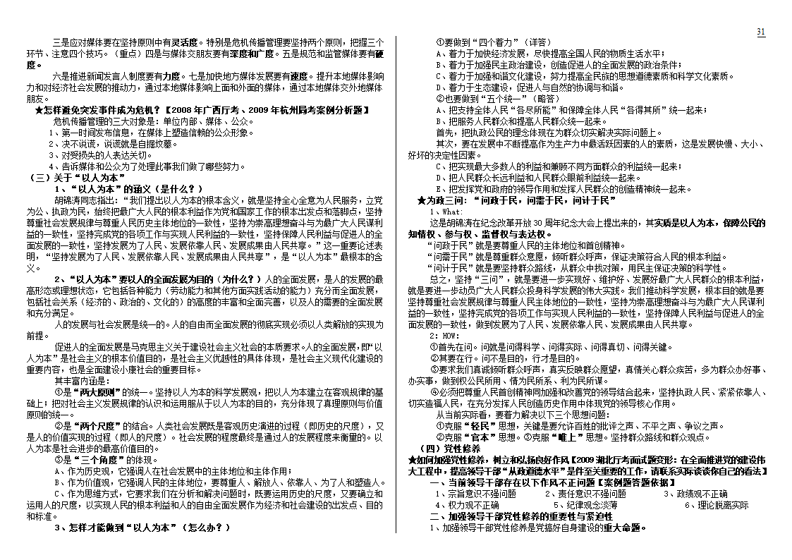 公开选拔党政领导干部试题及解析技巧第31页