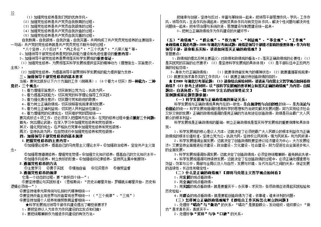 公开选拔党政领导干部试题及解析技巧第32页