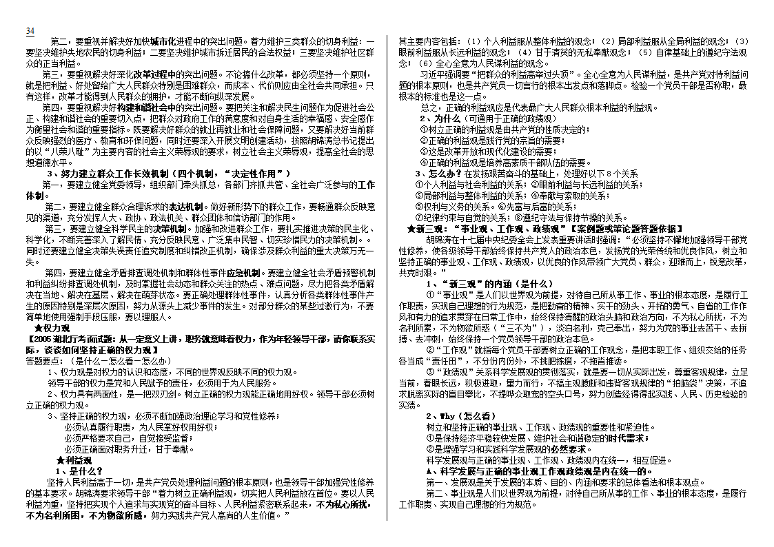 公开选拔党政领导干部试题及解析技巧第34页