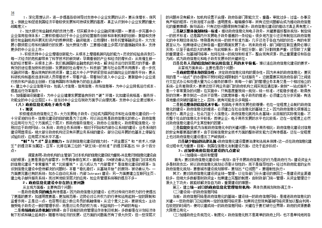 公开选拔党政领导干部试题及解析技巧第36页