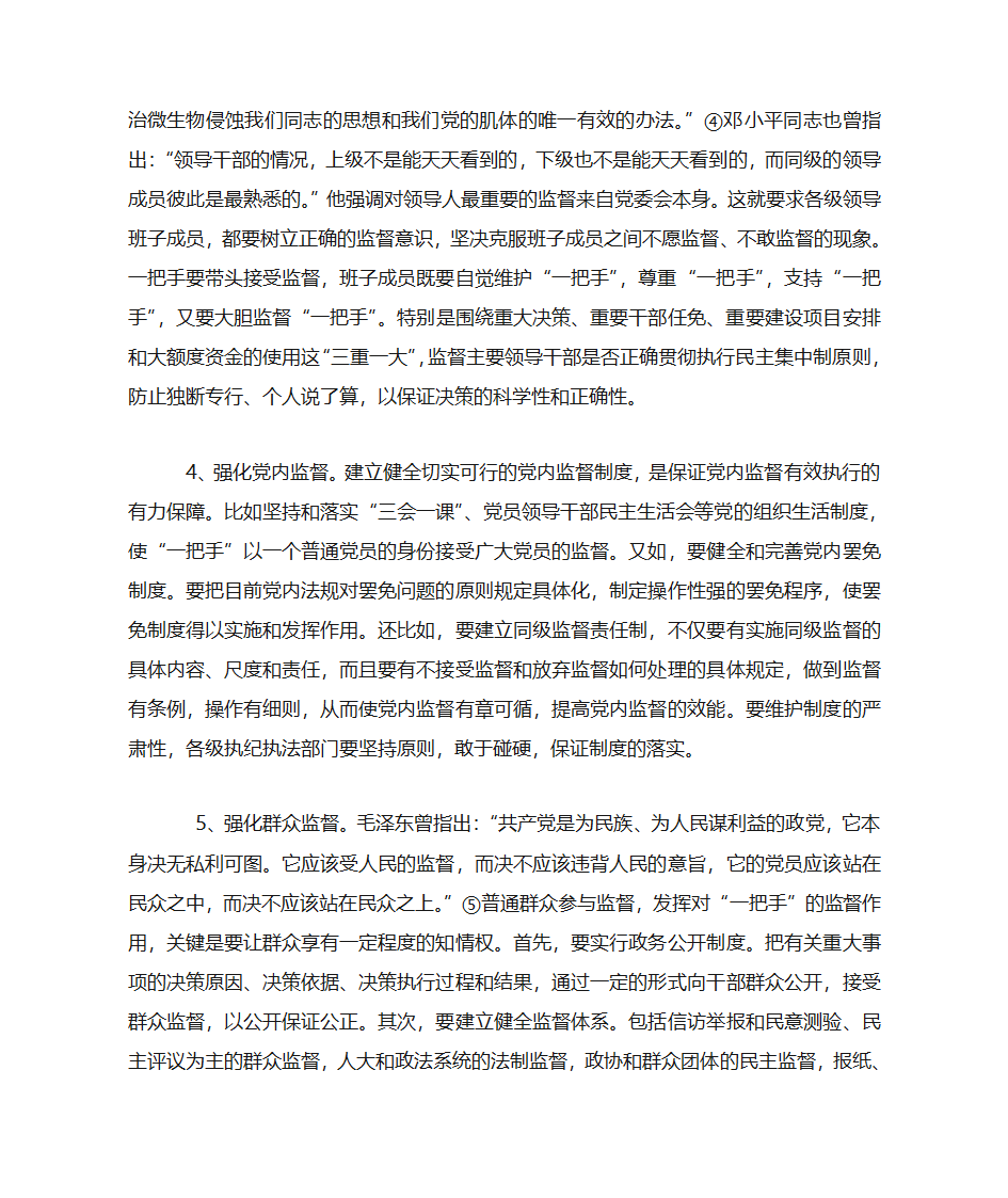 关于加强党政一把手监督的几点思考第5页