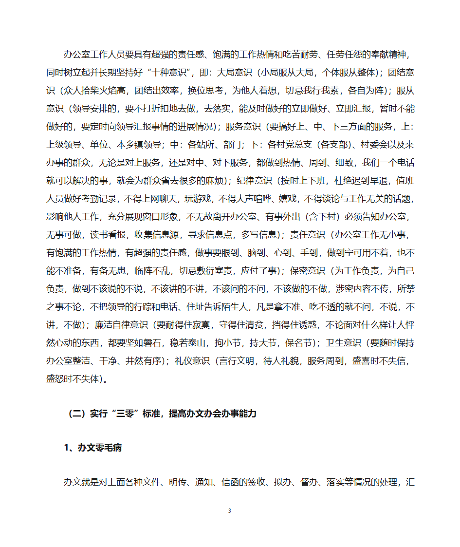 关于做好乡镇党政办公室工作的思考第3页