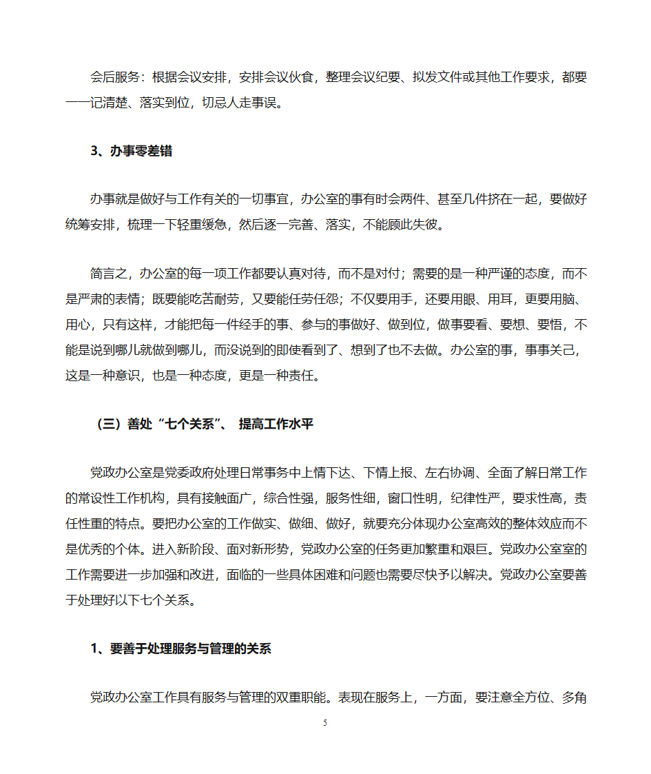 关于做好乡镇党政办公室工作的思考第5页