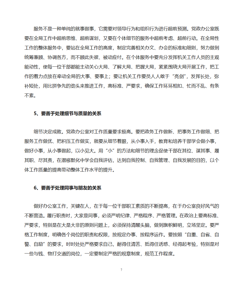 关于做好乡镇党政办公室工作的思考第7页