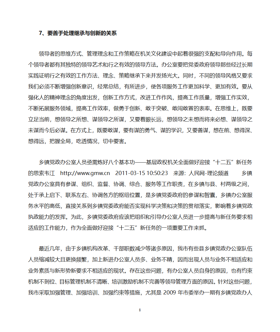 关于做好乡镇党政办公室工作的思考第8页