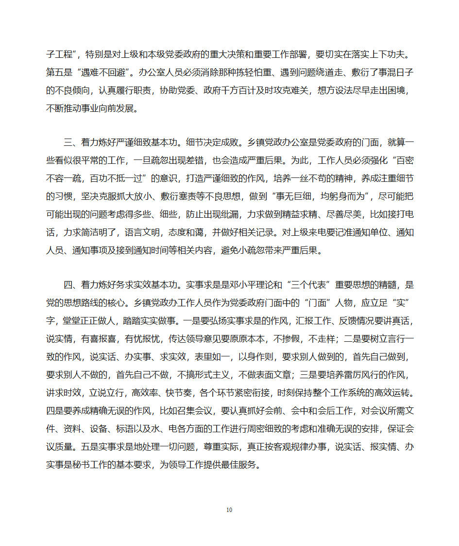 关于做好乡镇党政办公室工作的思考第10页